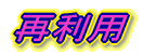 �ė��p